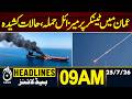 US Missile Strike Hits Tanker in Gulf of Oman | 9AM HEADLINES 25 JULY 2026