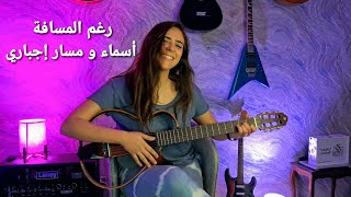 رغم المسافة / Raghm el masafa ( Asmaa Abo El Yazid & Massar Egbari) - Cover by Donia Anis.