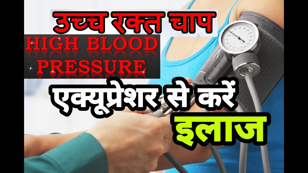 HIGH BLOOD PRESSURE/ हाई ब्लड प्रेशर CURE BY ACUPRESSURE - YouTube