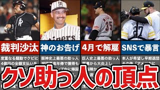 クソの要素を全て満たしたパーフェクトクソ助っ人外国人4人