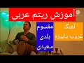آموزش ریتم عربی آموزش تنبک ریتم مقسوم ریتم بلدی ریتم سعیدی آموزش تنبک با یاسر بیات Arabic Rhythm 