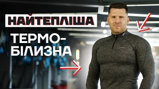 🔝 ТЕПЛА, ДИХАЮЧА, ЯКІСНА! Огляд термобілизни Flagman Basic \ Warmshield \ Pro для риболовлі та...