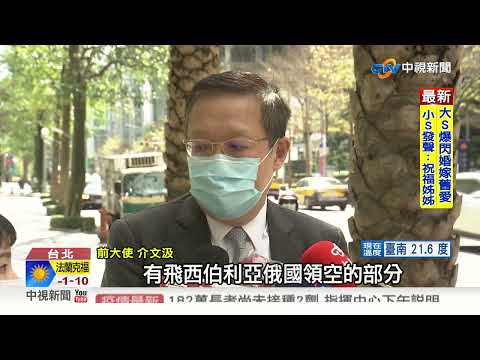 台灣被俄列"不友好名單" 駐館恐遭關?債券恐歸零?│中視新聞 20220308