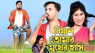 বিয়ান কেমন হাসি দিলা গো/Biyan Tomar Mukher Hashi Singer Mondal and Mofida moon