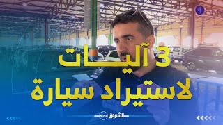 بالتفصيل .. ثــــلاثة آليات لاستيراد سيـــارة أقل من 3 سنوات من الخارج 👌
