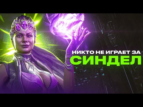 Видео: Почему никто не играет за Синдел?