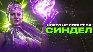 Mortal Kombat Почему никто не играет за Синдел