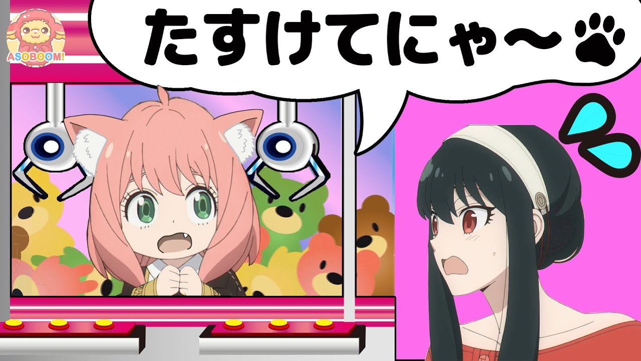 ネコちゃんアーニャをUFOキャッチャーから救出しよう！スパイ