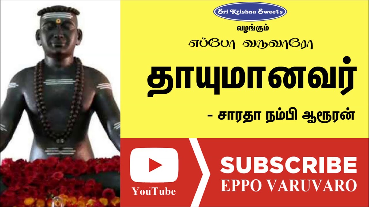 தாயுமானவர் | சாரதா நம்பி | Thayumanavar | Sarada Nambi Speech | Eppo Varuvaro