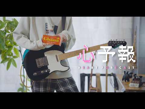 Eve -「心予報」/ ギター弾いてみた