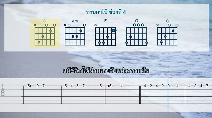 Intor เพลงทะเลใจ คาราบาว ม แท บ คอร ด