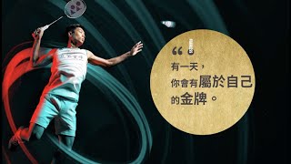 【無畏20】羽球國手周天成:有一天,你會有屬於自己的金牌