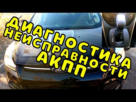 Диагностика неисправности АКПП Форд Куга