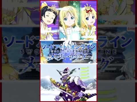 【メモデフ 】秘密の同盟！？プレゼント大作戦 絶級+2【SAO】