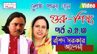 Guru - Shissho | গুরু - শিষ্য | সেরা পালা গান | Part-1 | Roshid Sarkar | Aleya | Lucky Bappa Music