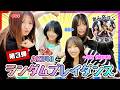 【ランダムプレイダンス】全員AKB48卒業したけどまだまだ踊れるよね?【おん卒コン完全版】