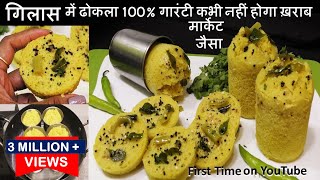 Dhokla Recipe गिलास में बिना दही बिना इनो 15 मिनट में गारंटी स्पंजी सोफ्ट ढ़ोकला Glass Dhokla Recipe