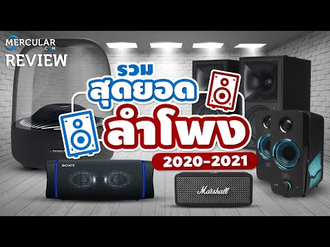 รวมสุดยอดลำโพง 2020-2021 by Mercular