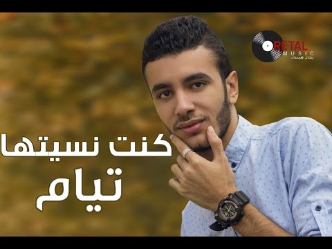 كنت نسيتها تيام طارق Kont Nsetha Tayam Tarek