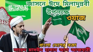 জাসনে ঈদে মিলাদুন্নবী ওয়াজ  Bangladesh bhokta Sayed Masud Hasan Al Azhari