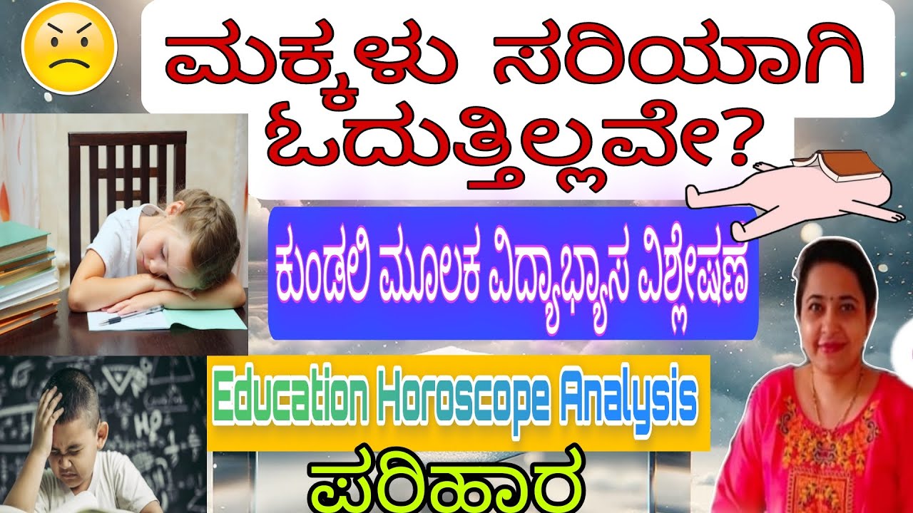 ಕುಂಡಲಿ ಮೂಲಕ ವಿದ್ಯಾಭ್ಯಾಸ  ವಿಶ್ಲೇಷಣೆ/ಪರಿಹಾರ/Education in Horoscope Analysis