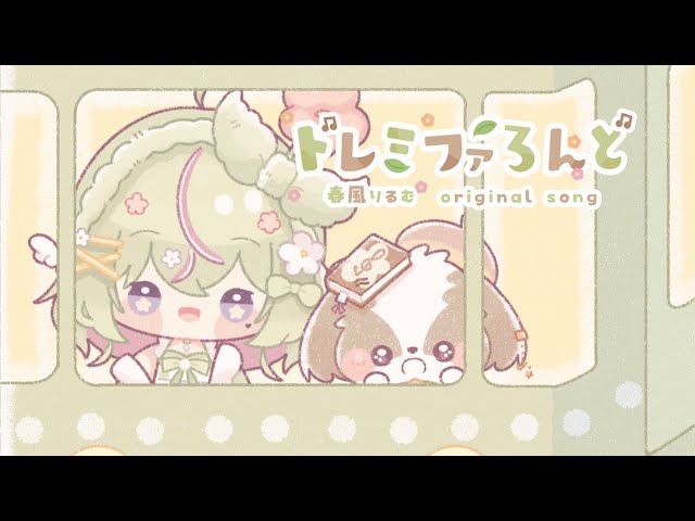 【2nd original song】 ドレミファろんど #新人Vtuber #vsinger #春風りるむ
