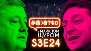 Порошенко, Зеленський, Аlyona Аlyona, дебати, другий тур, вибори, кінь: #@)₴?$0 з Майклом Щуром #24