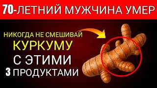 Вам за 60? НИКОГДА не ешьте куркуму с ЭТИМИ 3 продуктами - Это может навредить здоровью