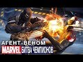 Marvel: Битва Чемпионов - Агент-Веном (ios) #52