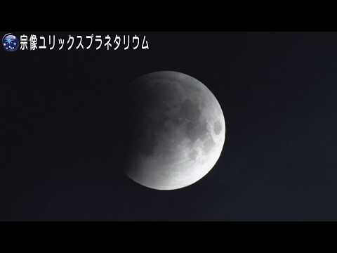 宗像ユリックスプラネタリウム 2018/7/28 月食中継映像アーカイブ