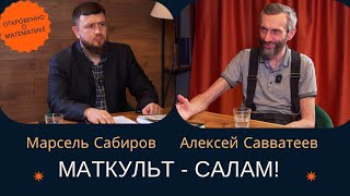 картинка: Алексей Савватеев - разбор формулы биткоина, вклад мусульман в науку, миф Эйнштейна, ИИ - Антихрист?