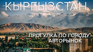 Бишкек | Прогулка по городу | Авторынок