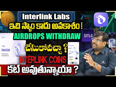 Interlink Mining Update - Listing, withdraw, Price, Token Ratio , secrets | ZEE Telugu News - ZEE24TELUGUNEWS
