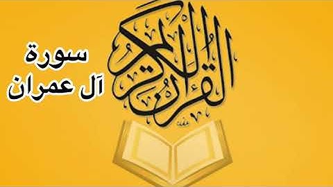 سورة آل عمرآن كاملة / للشيخ أحمد خليل شاهين