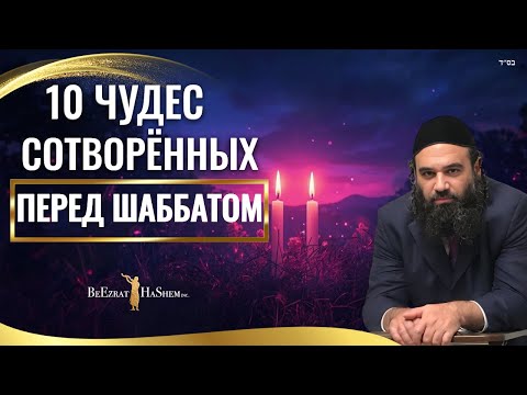 10 чудес, сотворённых до наступления Шаббата. Часть 2 – Пиркей Авот (93)