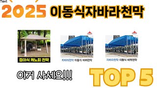 후기 기반으로 고른 이동식자바라천막 추천 TOP 5