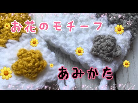 かんたんお花のモチーフの編み方