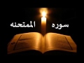 سوره الممتحنه الشيخ احمد العجمي 