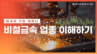 [리서치 기초세미나] 비철금속 업종 이해하기