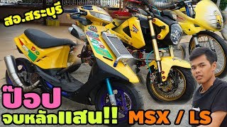 บุกบ้าน สอ.สระบุรี EP2 | พาไปชมรถป๊อปเงินแสน!! MSXสวยงาม!! กับโปรเจคLS125ทรงสนาม!!