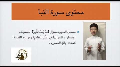 ملامح سورة النبأ : تقديم الحافظ أحمد مصطفى آل مبارك