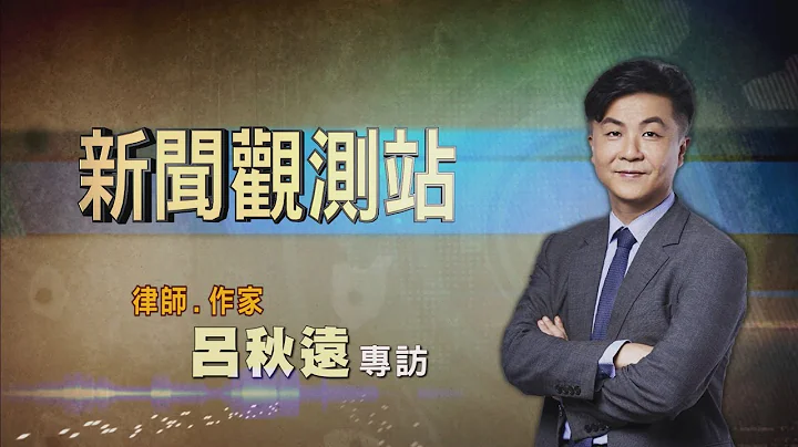 【新聞觀測站】針砭時事! 為女性發聲 律師呂秋遠專訪 2023.7.22 - 天天要聞