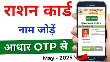 Ration Card me naam kaise jode | ration card me family member add online | Ration Card me member add