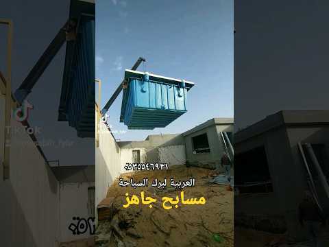 مسابح جاهز فيبر جلاس اقل تكلفه واسرع تركيب وضمان عشر سنوات مسابح مسبح