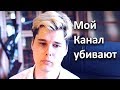 Мой канал убивают.