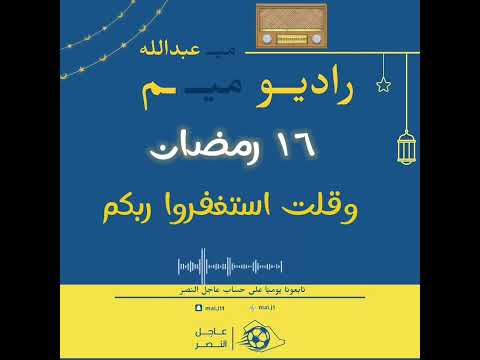 راديو ميم وقلت استغفروا ربكم اكسبلور رمضان ترند