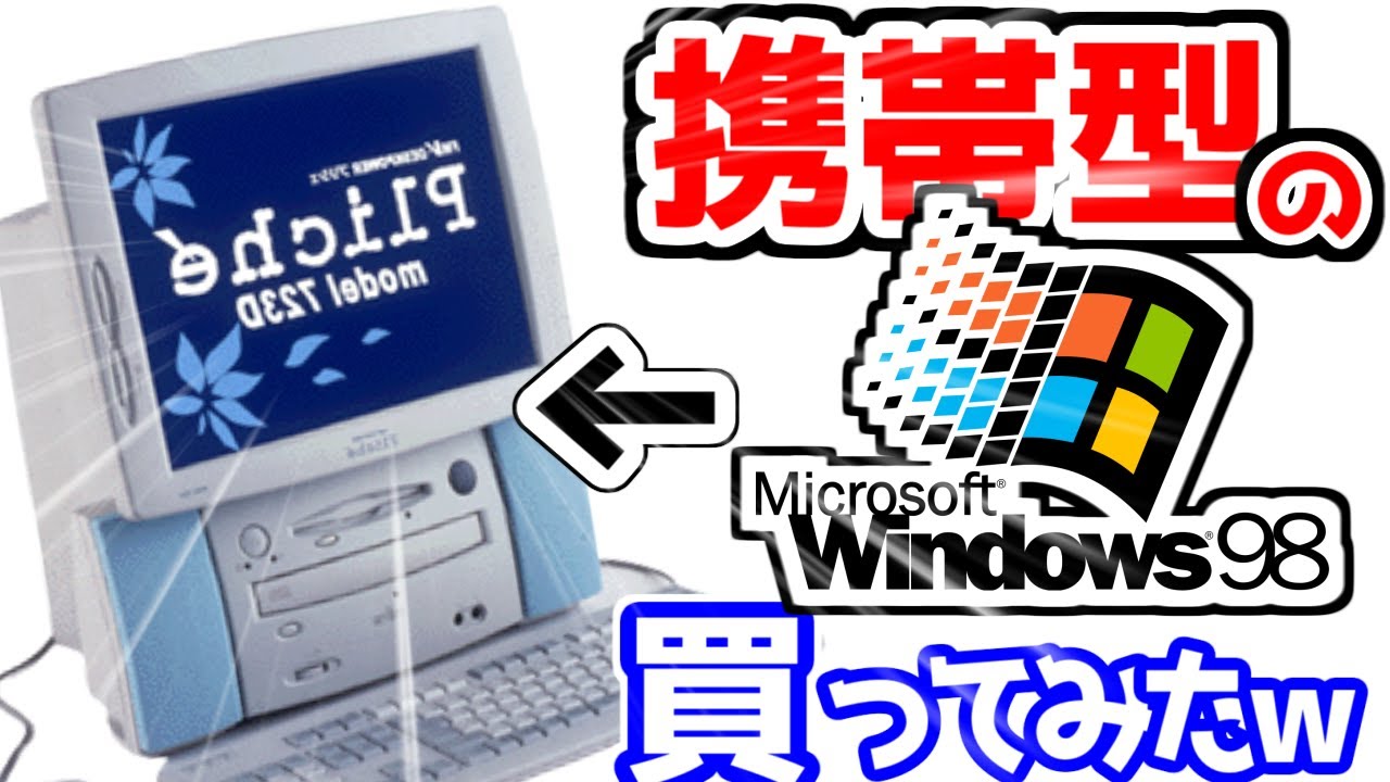 ジャンクPC】ヤフオクで見つけた、Windows98搭載の持ち運べるPC買って