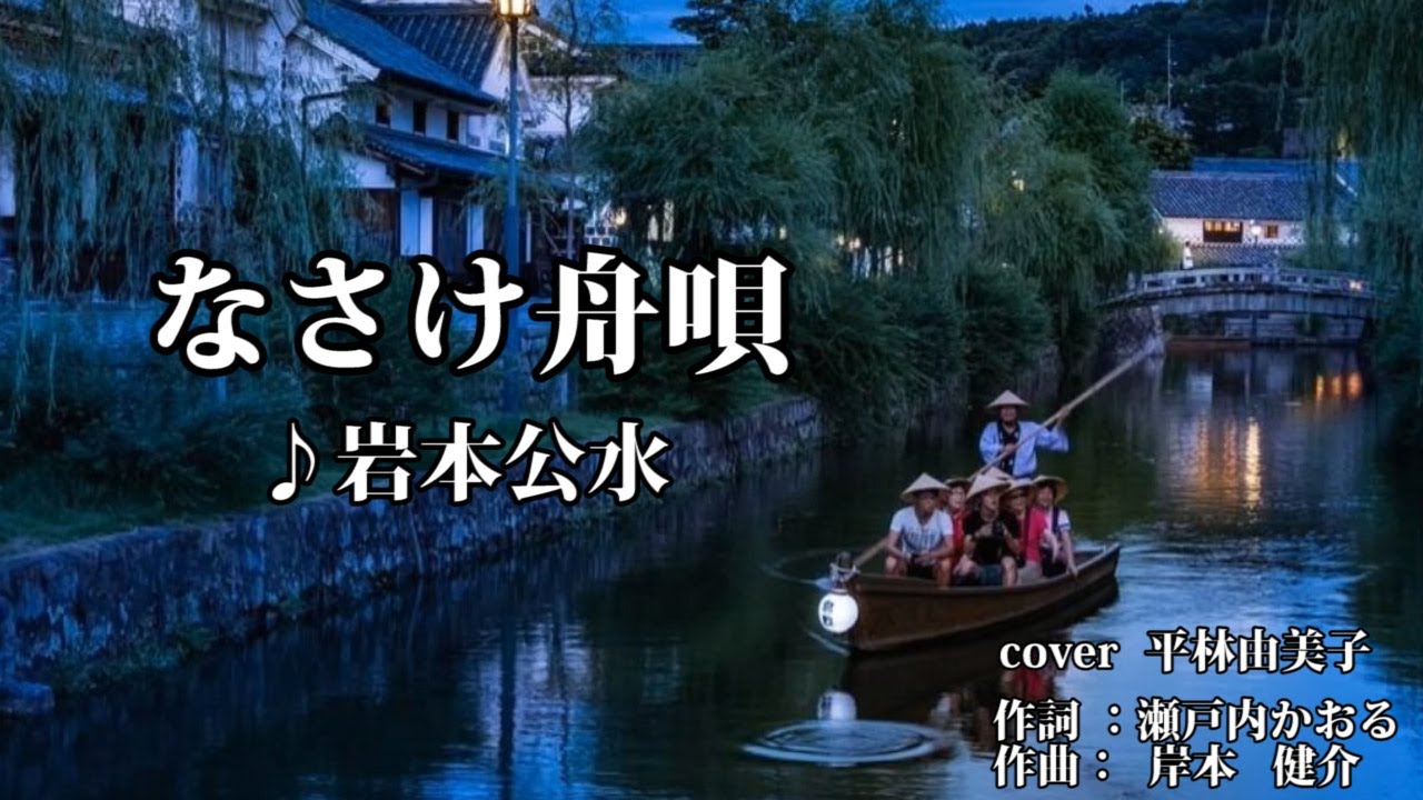 新曲 なさけ舟唄 岩本公水 Cover 平林由美子 Youtube