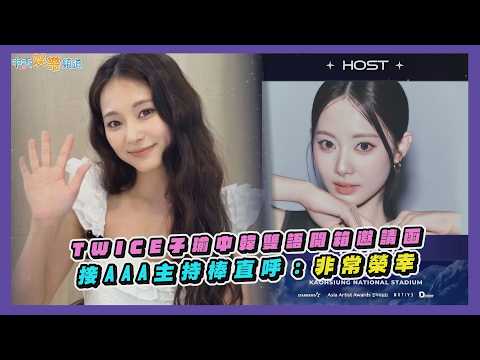 【撩星聞】TWICE子瑜中韓雙語開箱邀請函 接AAA主持棒直呼：非常榮幸
