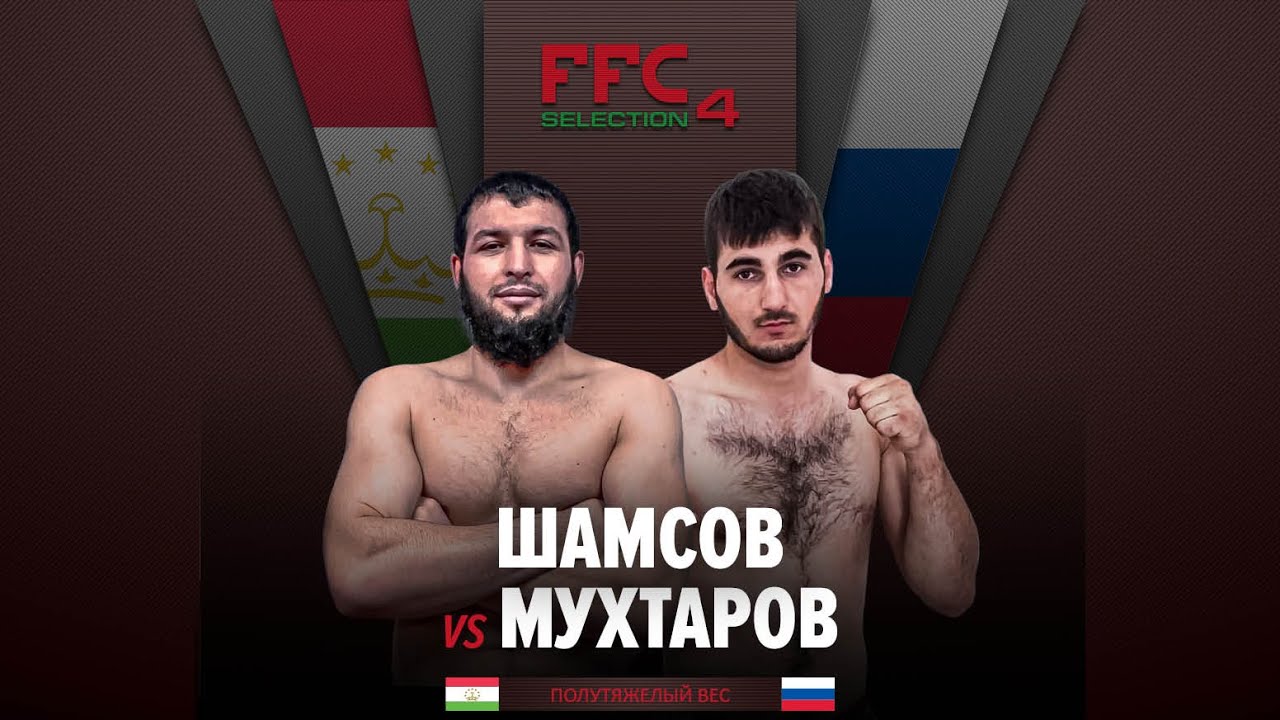FC Selection 4 | Шамсов Абдусалом (Таджикистан) VS Мухтаров Рамазан (Россия) | Бой MMA